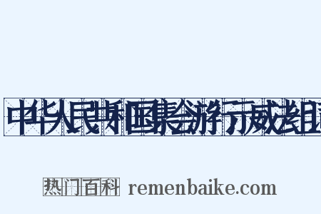 中华人民共和国集会游行示威法组词是什么意思的图片